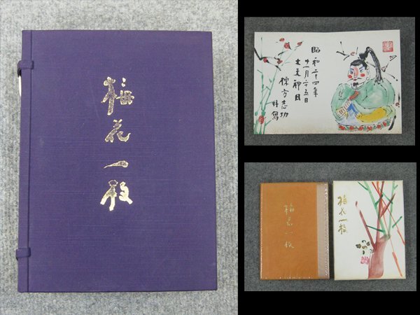 【心庵】掛軸 清水公照「梅花一枝」/画集 画帳 工芸印刷 限定300部 定価5万円 A556拍卖