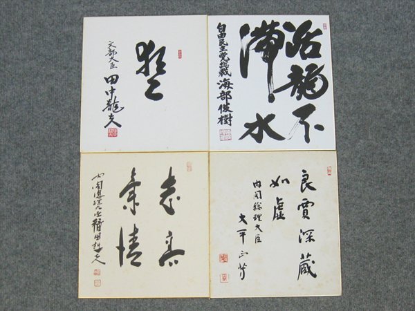 【心庵】総理大臣他 色紙 大平正芳・福田赳夫・海部俊樹・田中龍夫/印刷 4点 政治家 A1468拍卖