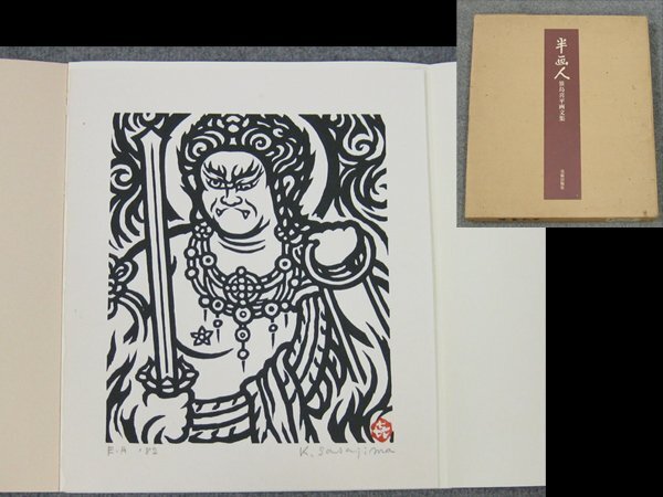 【心庵】笹島喜平画文集「半画人」木版画3枚入 美術出版社 定価8万円 A1402拍卖