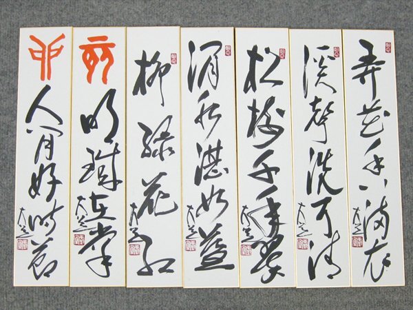 【心庵】西垣大道 前大徳 極楽寺住職 短冊 一行書/肉筆 7点 B684拍卖