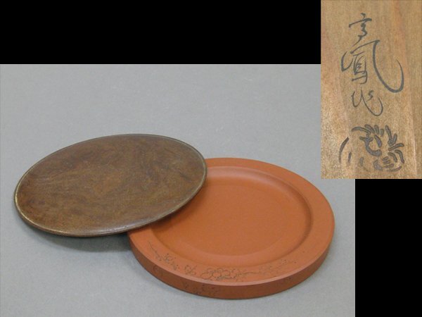 【心庵】常滑焼 伊藤高鳳 朱泥「茅田澄泥研」梅彫文/陶硯 木製蓋付 共箱 A1361拍卖