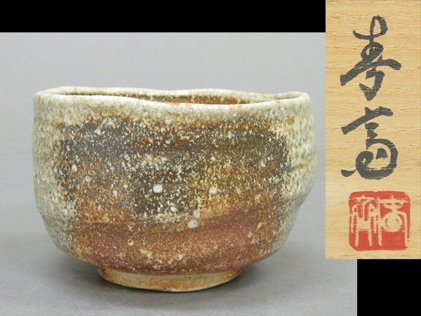 【心庵】信楽焼 高橋春斎/茶碗 共箱 共布 茶道具 B688拍卖