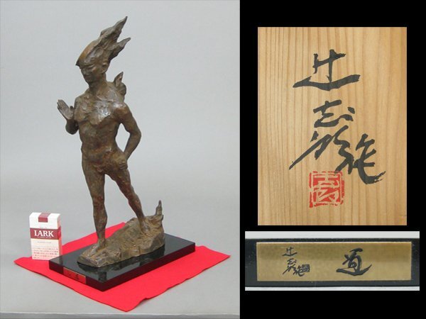 【心庵】辻志郎 ブロンズ「道」銅製/人物 置物 高さ44.5cm 共箱 A1061拍卖