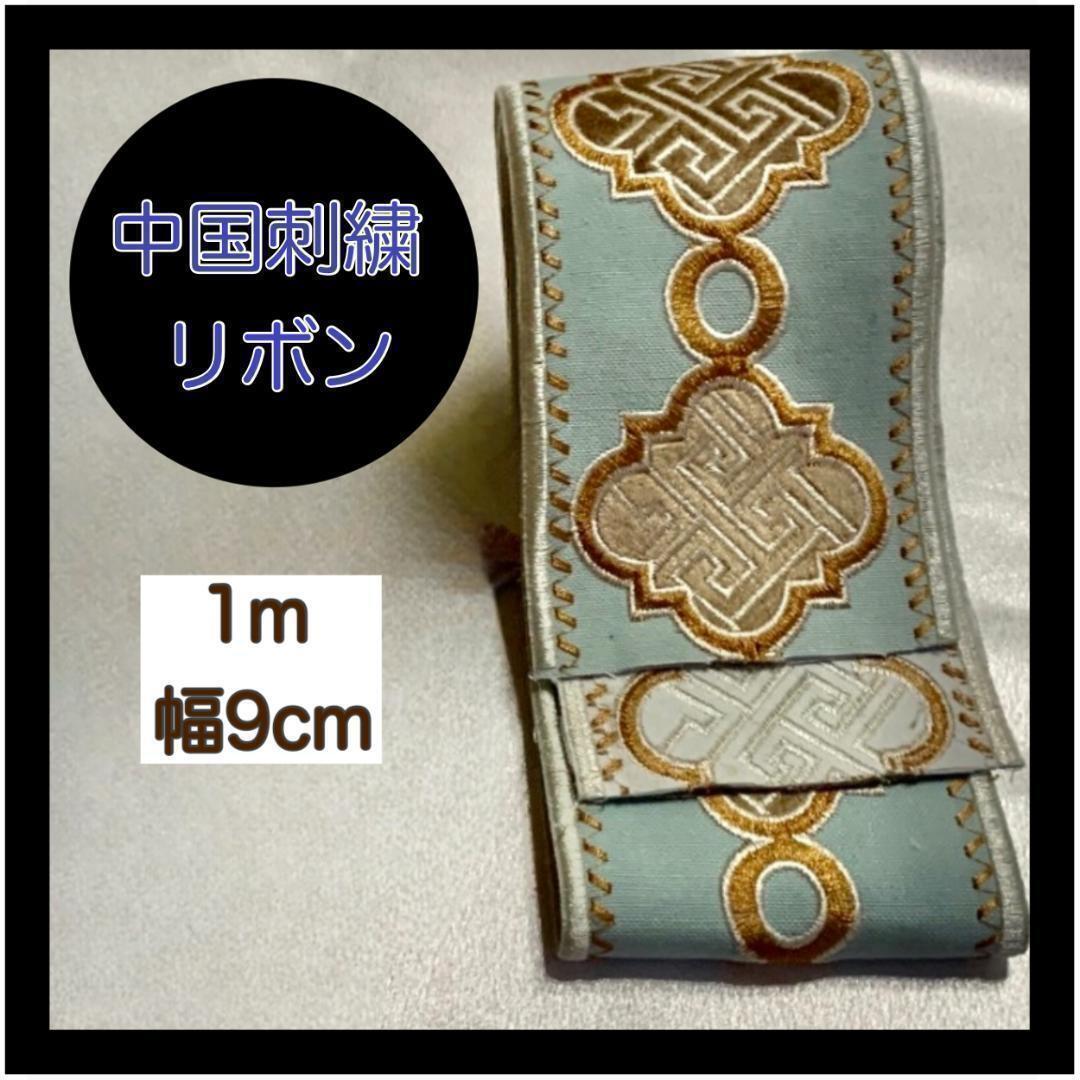 刺繍リボン 水色 ブルー 中国 刺繍 シノワズリ 1M 9cm 幅 ハンドメイド 水色 和洋裁 刺繍 材料 4476拍卖