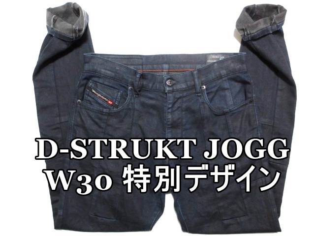 即決 濃紺切替デザイン ジョグジーンズ DIESEL D-STRUKT JOGG ディーゼル ストローク W30実78 D刺繍 ストレッチ細身美脚デニム メンズ拍卖