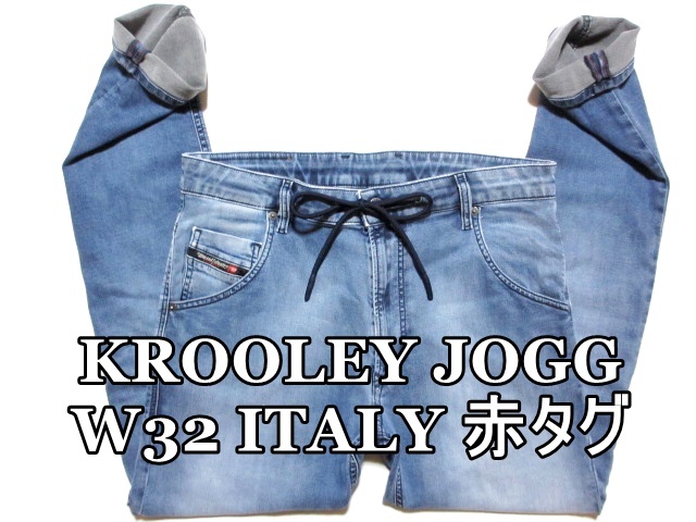 即決 新型NEWジョグジーンズ クルーリー 赤タグ DIESEL KROOLEY JOGG ディーゼル W32実86 細身美脚ストレッチ イタリア製デニム メンズ拍卖