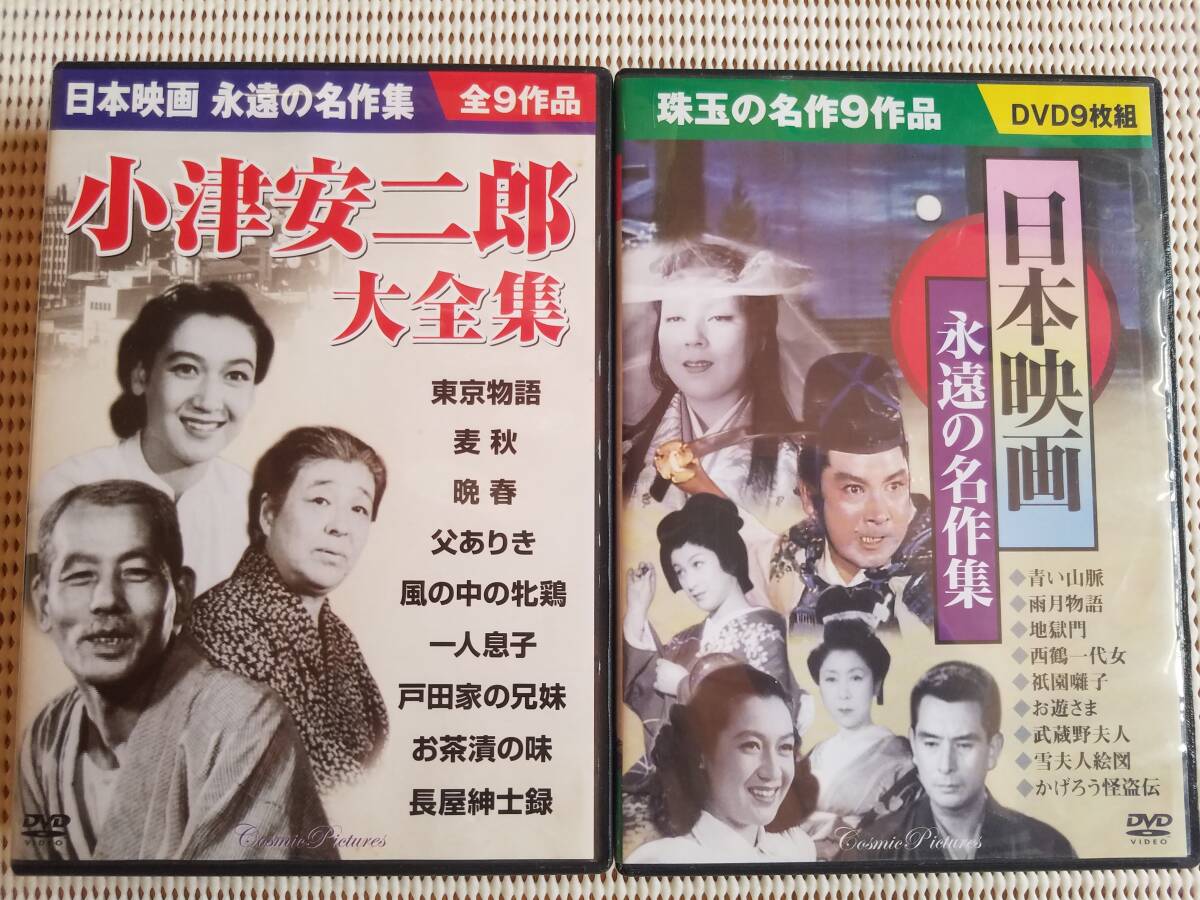 【中古DVD-BOX 日本映画 永遠の名作集(9枚組)/小津安二郎 大全集 (9枚組) 2DVDボックスセット(ディスク全18枚)】拍卖