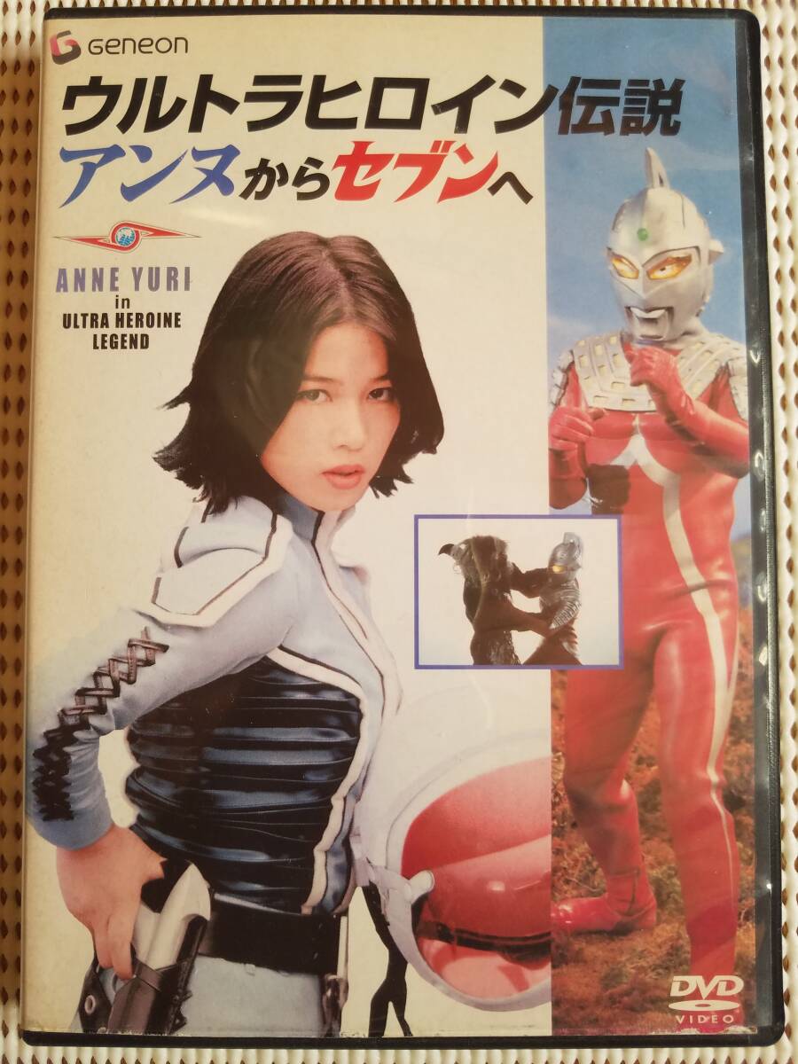 【中古DVD -ウルトラヒロイン伝説-アンヌからセブンへ ひし美ゆり子/森次晃嗣/毒蝮三太夫/阿知波信介/飯島敏宏/実相寺昭雄】拍卖