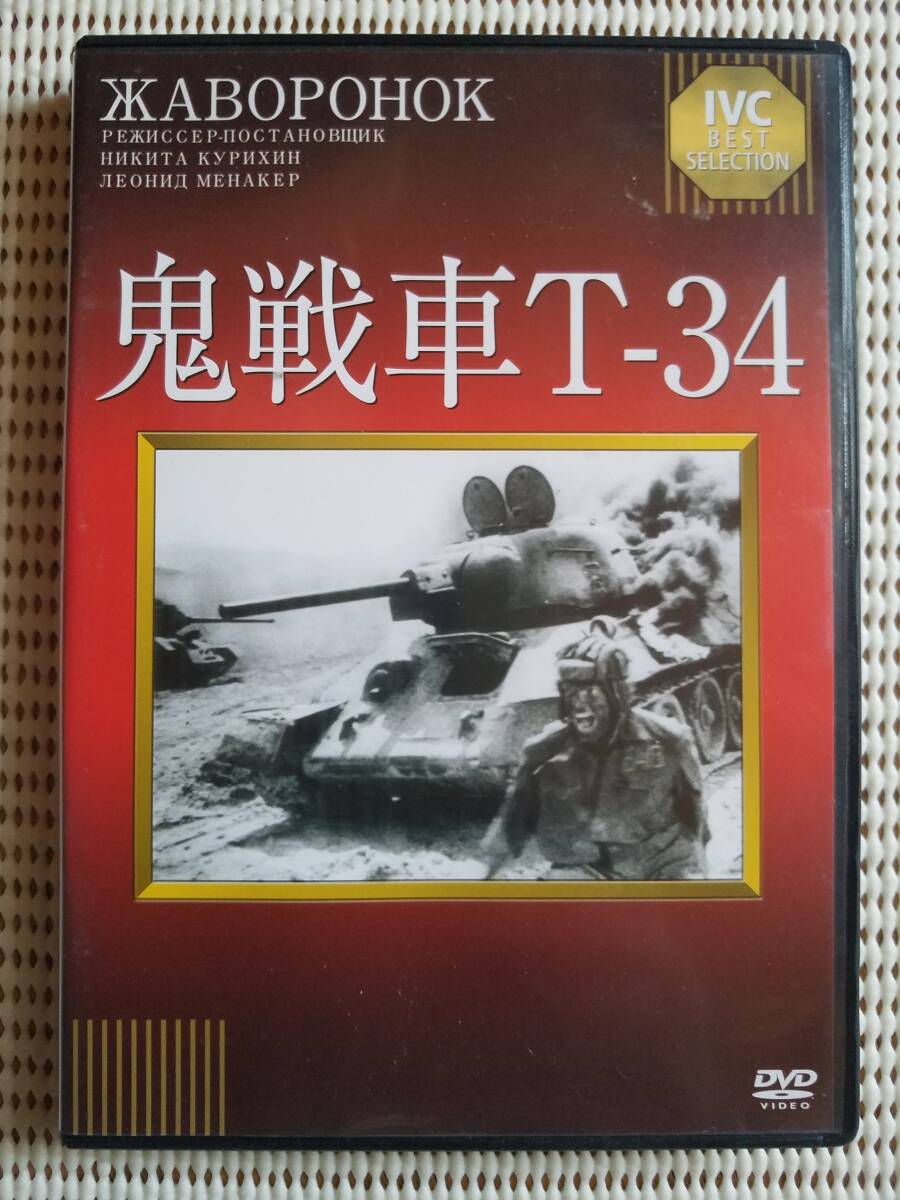 【中古DVD 鬼戦車T-34 ヴャチェスラフ・グレンコフ ゲンナージー・ユフチン ニキータ・クリヒン】拍卖