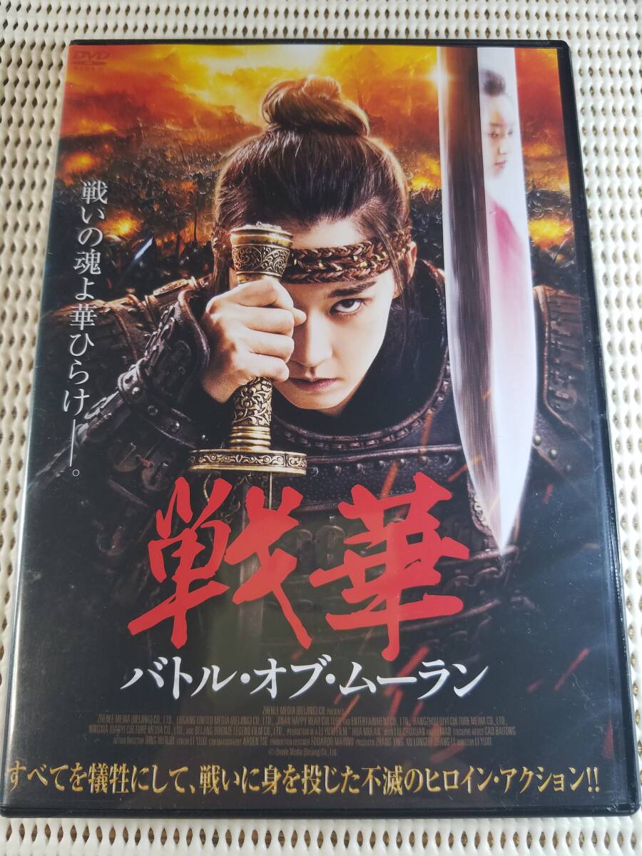 【中古DVD 戦華 バトル・オブ・ムーラン リュウ・チューシュアン リー・マオ】拍卖