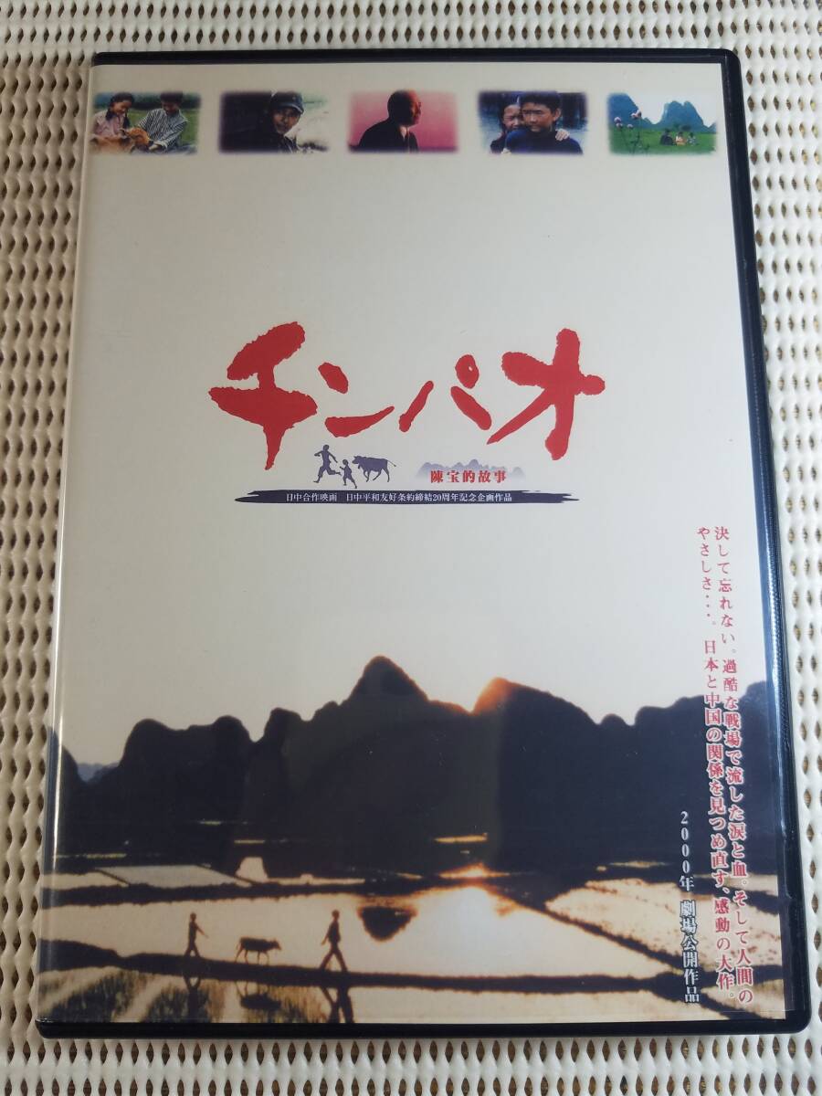 【中古DVD チンパオ 田村高廣/岩崎ひろみ/徐可心/厳敏求/江藤潤/根岸季衣】拍卖