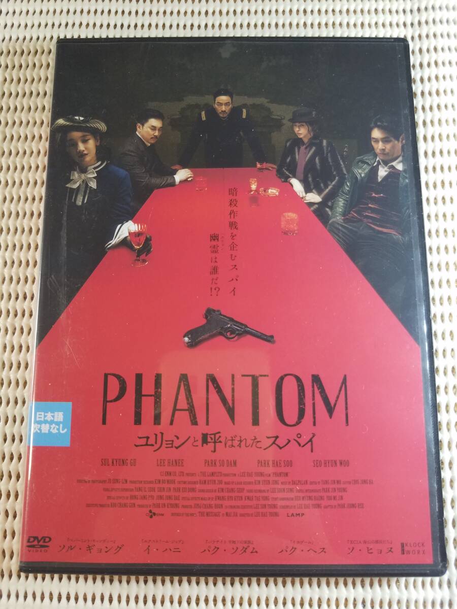 【中古DVD 韓国映画 PHANTOM ユリョンと呼ばれたスパイ ソル・ギョング イ・ハニ ソ・ヒョヌ パク・ソダム パク・ヘス】拍卖