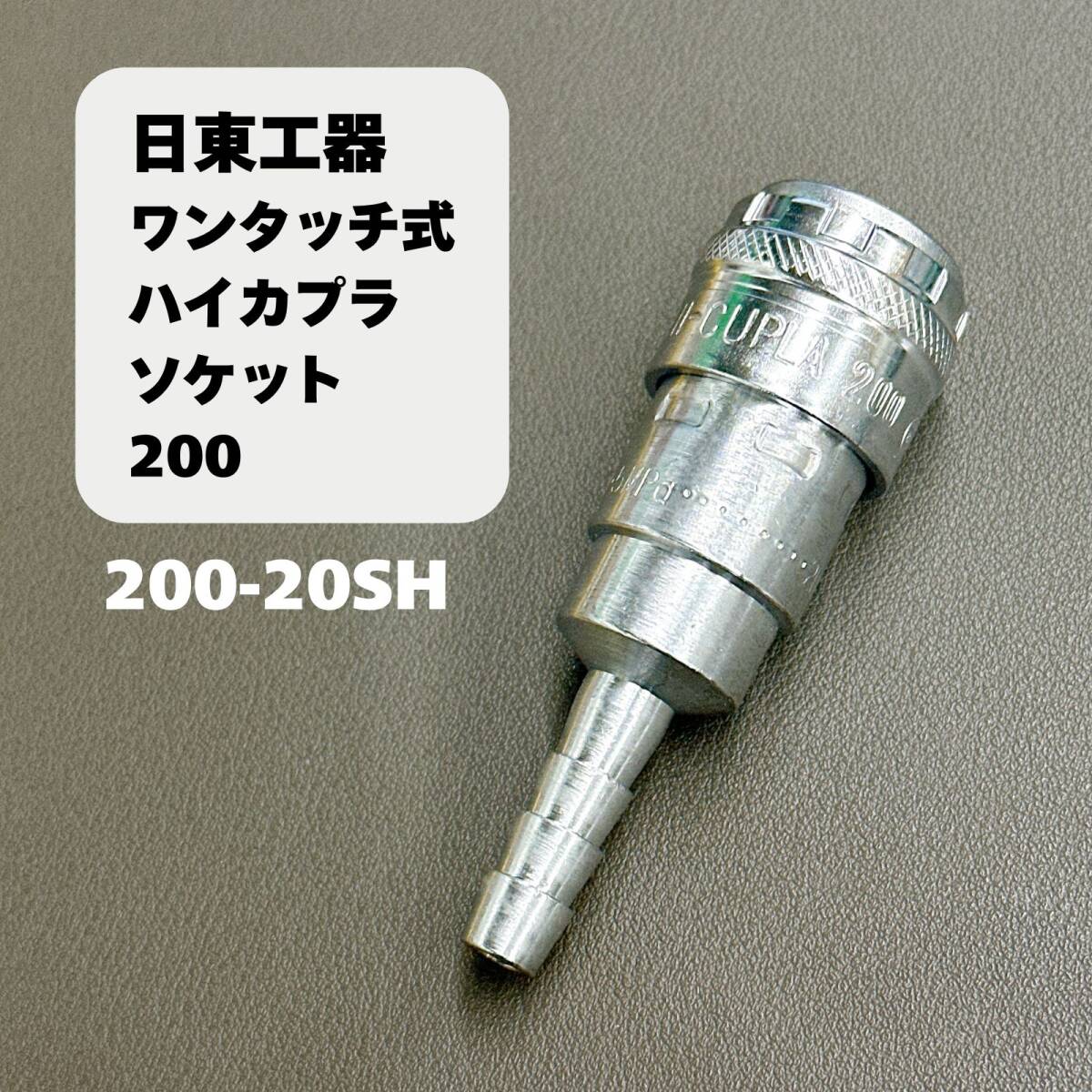 【未使用保管品】日東工器 ワンタッチ式ハイカプラソケット200 200-20SH 1/4 拍卖