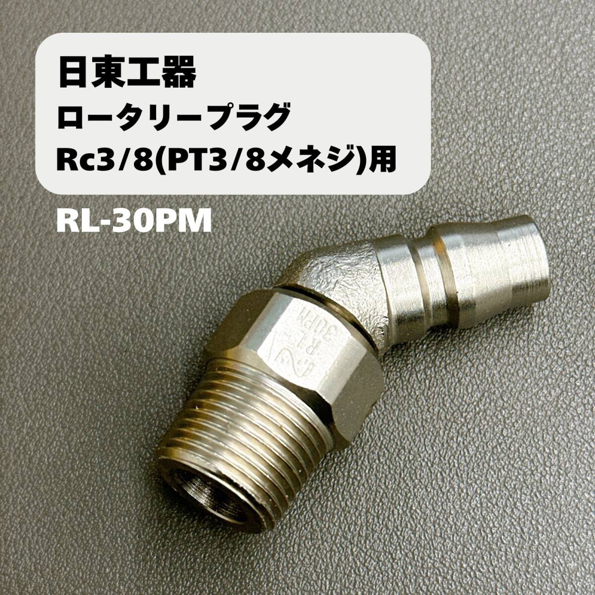 【未使用保管品】日東工器 ロータリープラグ RL-30PM Rc3/8(PT3/8)メネジ取付用拍卖