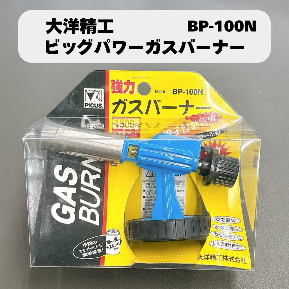 【未使用長期保管品】大洋精工 ビッグパワーガスバーナー BP-100N 拍卖