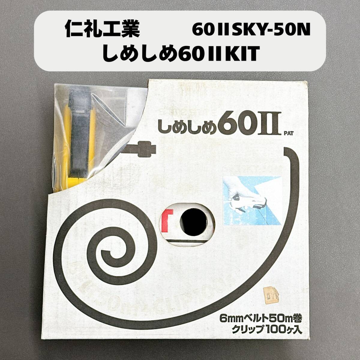 【未使用長期保管品】仁礼工業 しめしめ60ⅡKIT 60ⅡSKY-50N プロ仕様 小型結束機拍卖