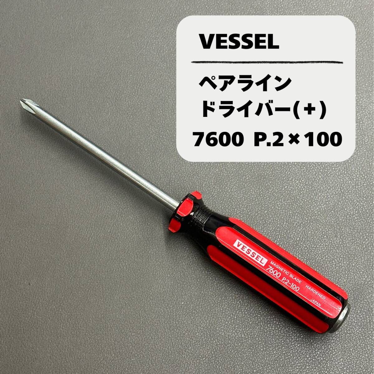 【未使用長期保管品】VESSEL ペアラインドライバー (+)7600 P.2×100㎜ ベッセル拍卖