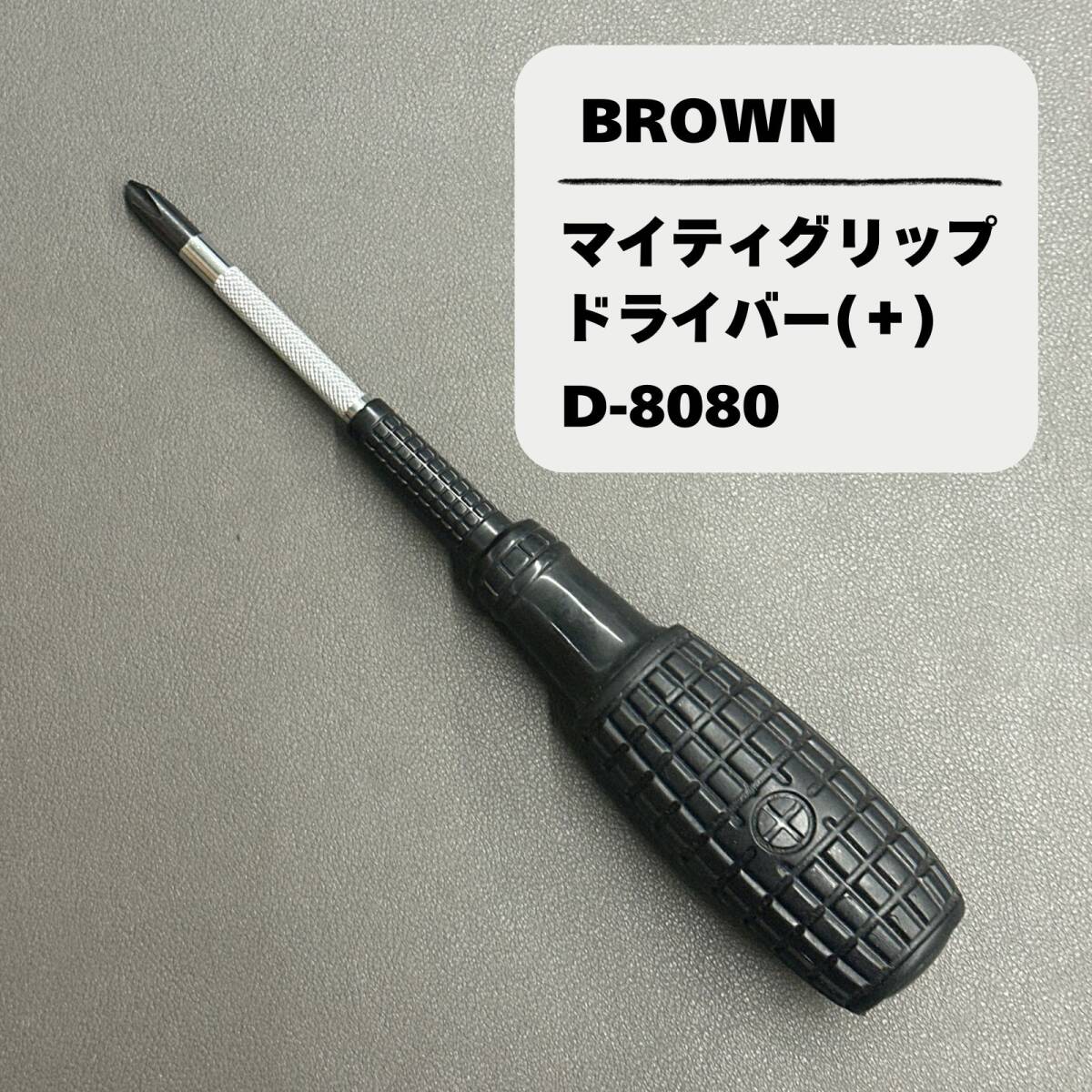 【未使用長期保管品】BROWN マイティグリップドライバー D-8080 (+)拍卖