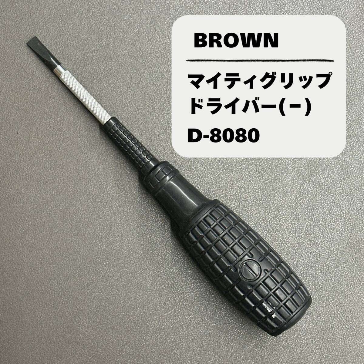 【未使用長期保管品】BROWN マイティグリップドライバー D-8080 (-)拍卖