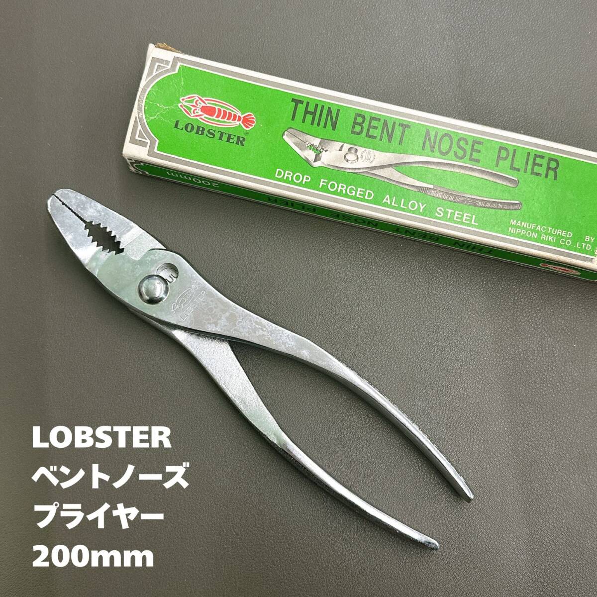 【未使用保管品】LOBSTER ベントノーズプライヤー 200mm ロブテックス ロブスター エビ印拍卖
