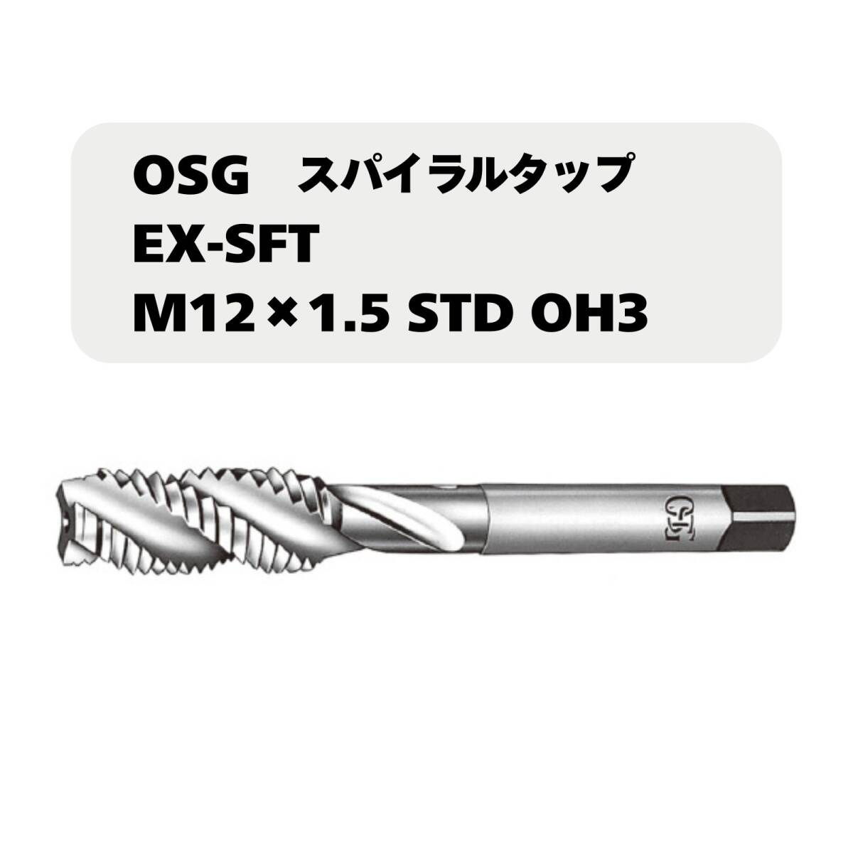 【未使用品】OSG スパイラルタップ EX-SFT M12×1.5 STD OH3拍卖