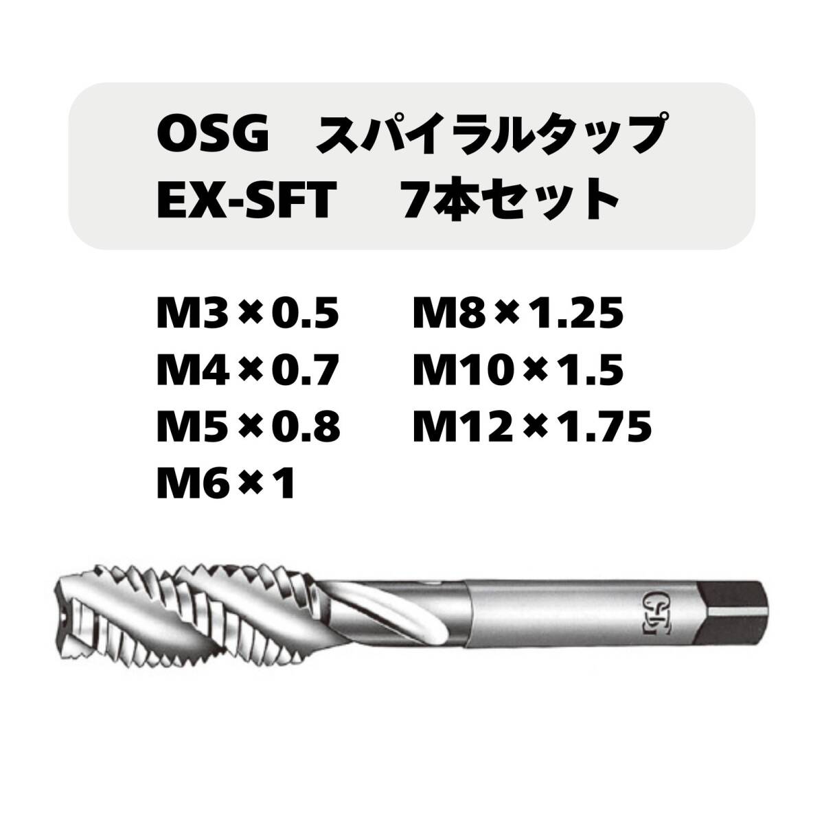【未使用品】OSG スパイラルタップ EX-SFT 7本セット(M3×0.5/ M4×0.7、/M5×0.8/ M6×1/M8×1.25/ M10×1.5/ M12×1.75)拍卖