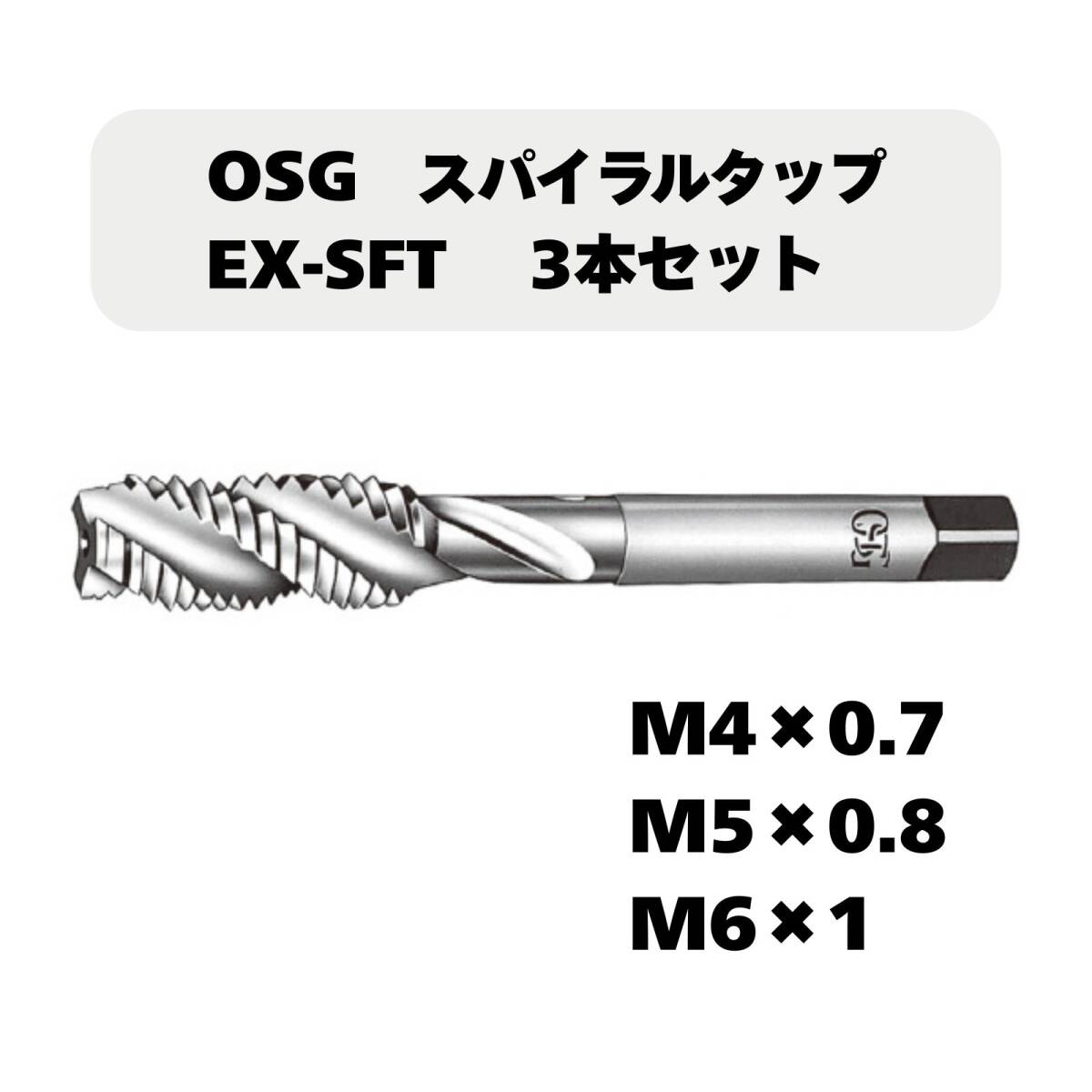 【未使用品】OSG スパイラルタップ EX-SFT 3本セット(M4×0.7、/M5×0.8/M6×1)拍卖