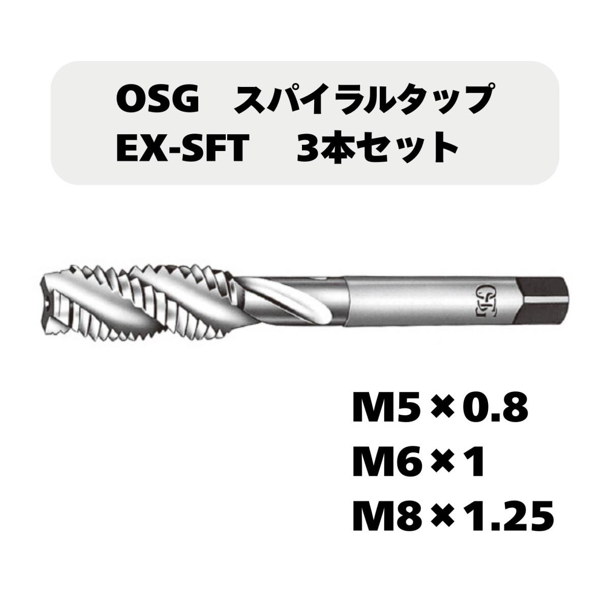 【未使用品】OSG スパイラルタップ EX-SFT 3本セット(M5×0.8/M6×1/M8×1.25)拍卖