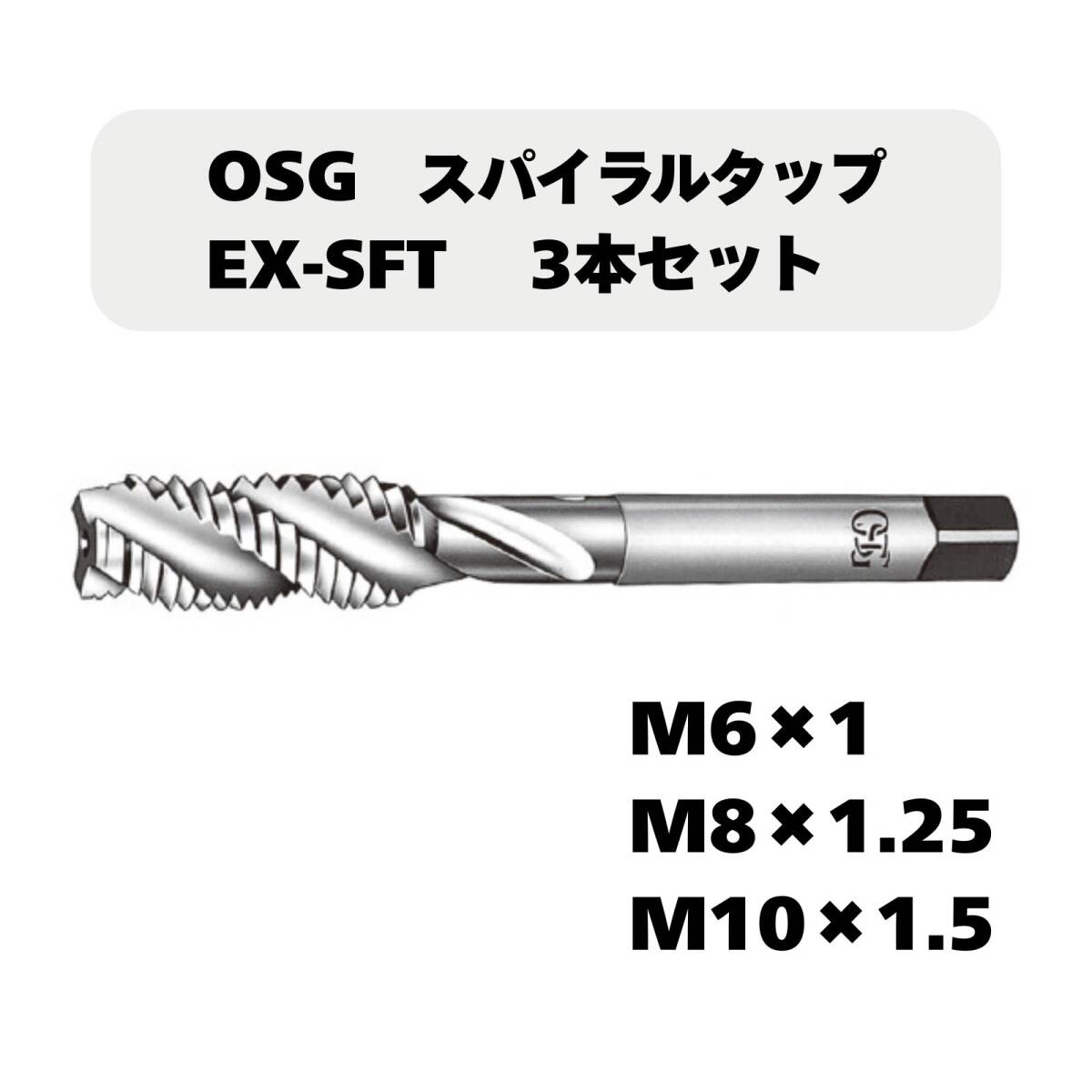 【未使用品】OSG スパイラルタップ EX-SFT 3本セット(M6×1/M8×1.25/M10×1.5)拍卖