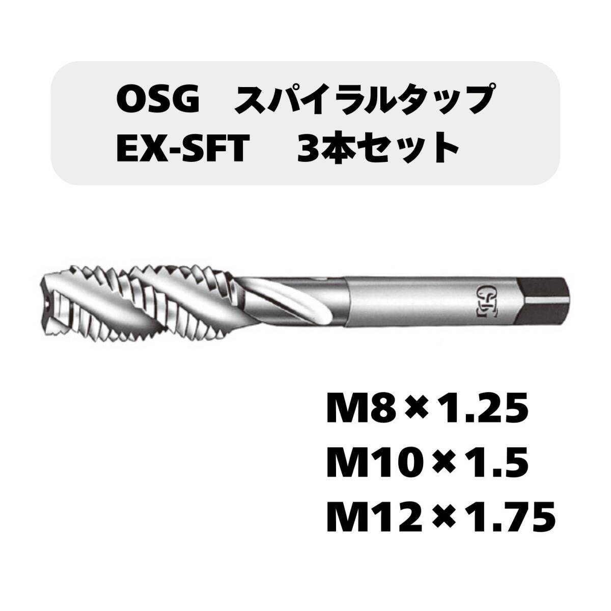 【未使用品】OSG スパイラルタップ EX-SFT 3本セット(M8×1.25/M10×1.5/M12×1.75)拍卖