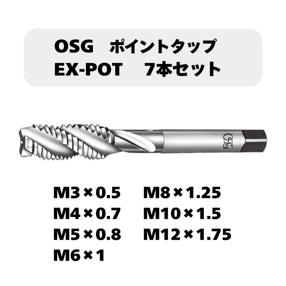 【未使用品】OSG ポイントタップ EX-POT 7本セット(M3×0.5/M4×0.7/M5×0.8/M6×1/M8×1.25/M10×1.5/M12×1.75)拍卖