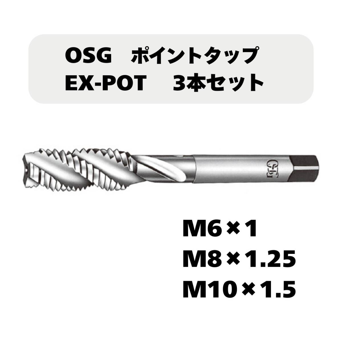 【未使用品】OSG ポイントタップ EX-POT 3本セット(M6×1/M8×1.25/M10×1.5)拍卖
