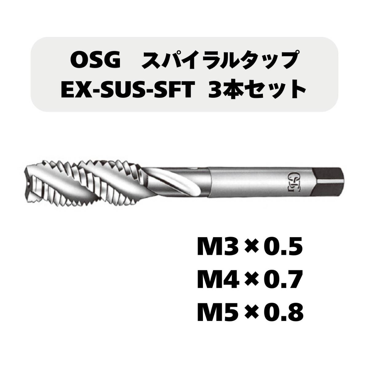 【未使用品】OSG スパイラルタップ EX-SUS-SFT 3本セット(M3×0.5/M4×0.7/M5×0.8)拍卖