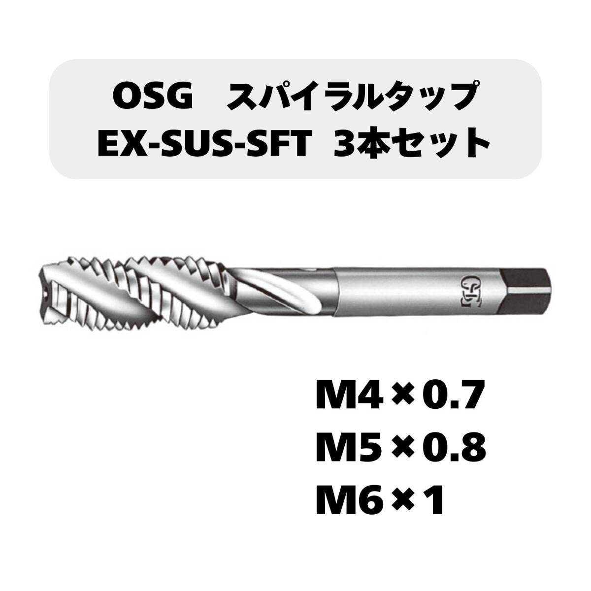 【未使用品】OSG スパイラルタップ EX-SUS-SFT 3本セット(M4×0.7/M5×0.8/M6×1)拍卖