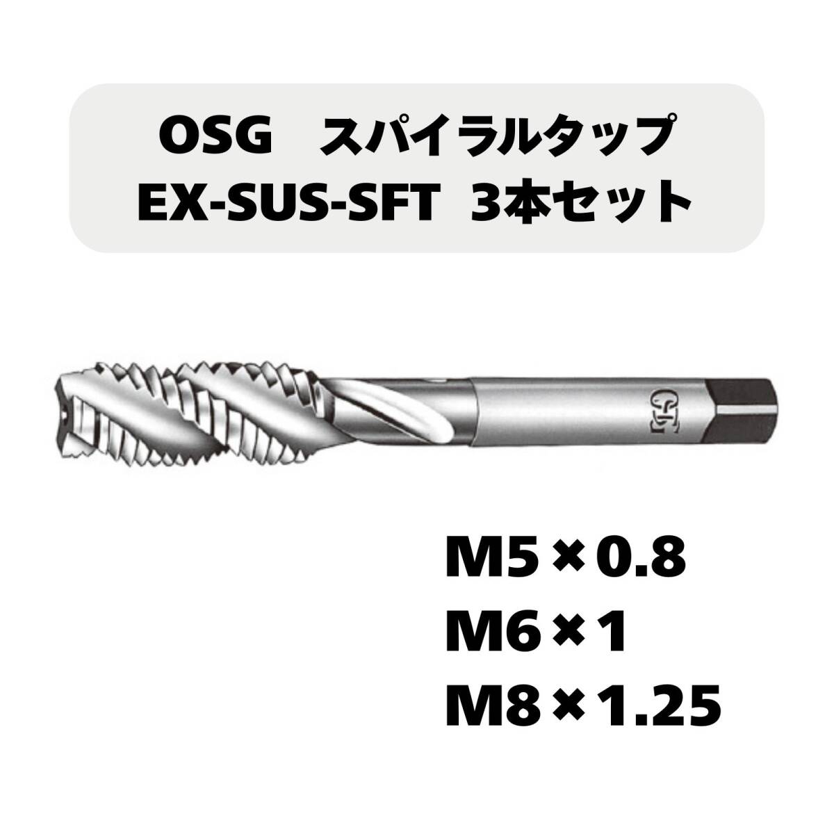 【未使用品】OSG スパイラルタップ EX-SUS-SFT 3本セット(M5×0.8/M6×1/M8×1.25)拍卖
