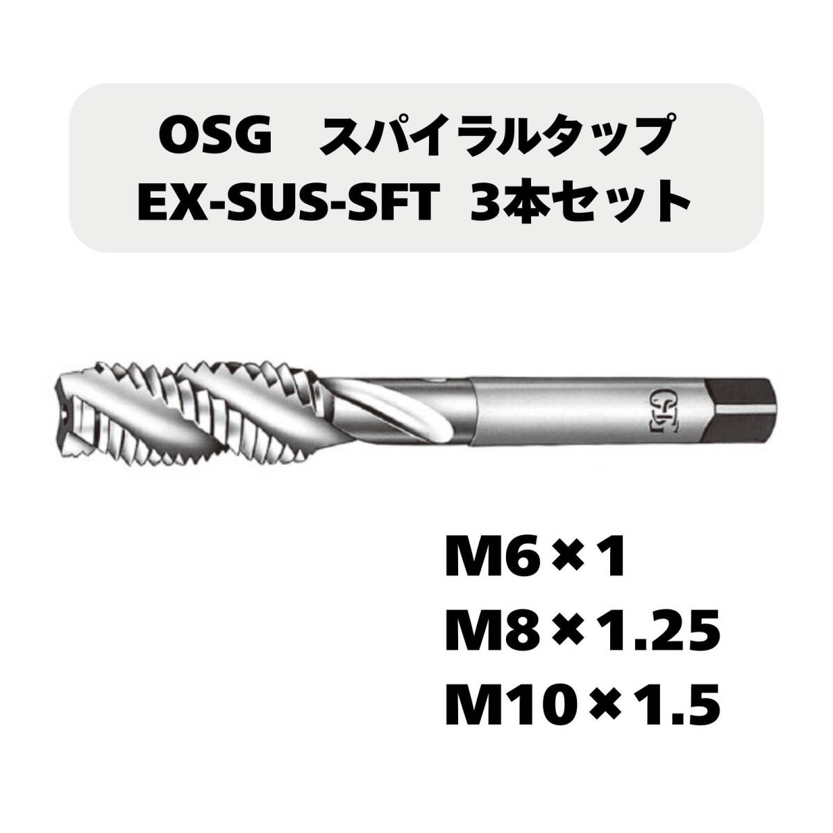 【未使用品】OSG スパイラルタップ EX-SUS-SFT 3本セット(M6×1/M8×1.25/M10×1.5)拍卖