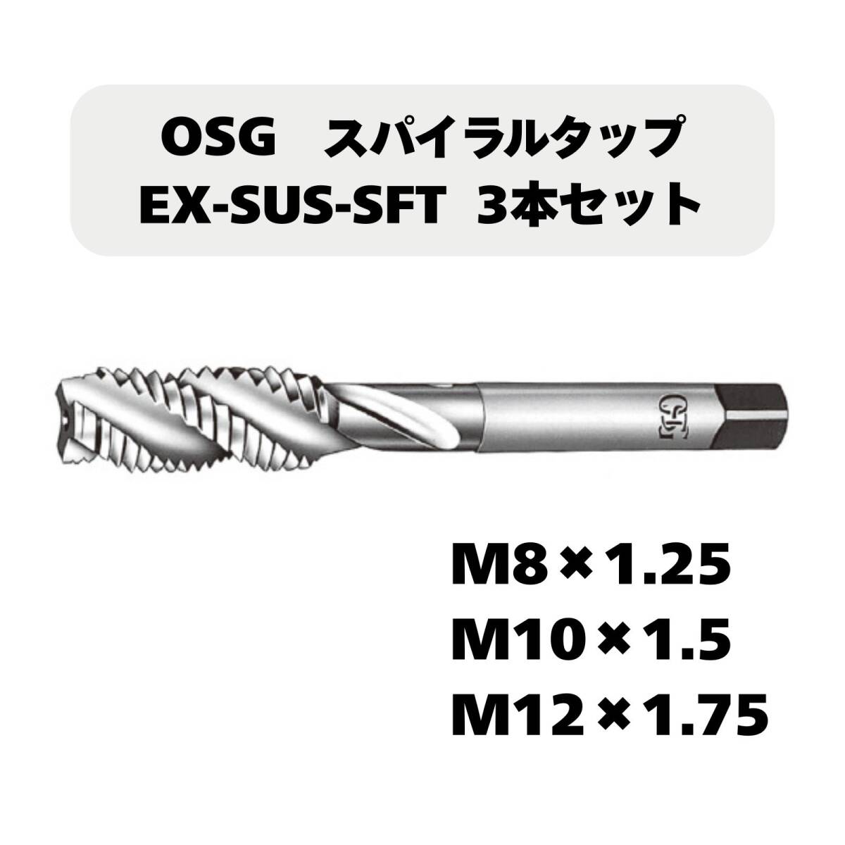 【未使用品】OSG スパイラルタップ EX-SUS-SFT 3本セット(M8×1.25/M10×1.5/M12×1.75)拍卖