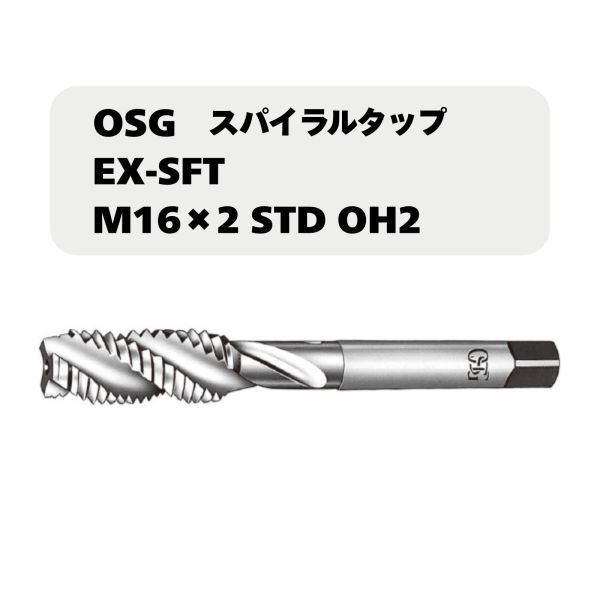 【未使用品】OSG スパイラルタップ EX-SFT M16×2 STD OH2拍卖