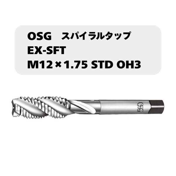 【未使用品】OSG スパイラルタップ EX-SFT M12×1.75 STD OH3拍卖