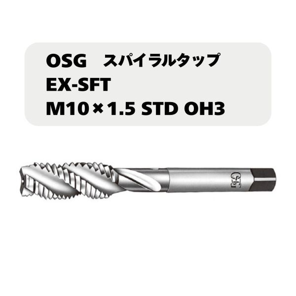 【未使用品】OSG スパイラルタップ EX-SFT M10×1.5 STD OH3拍卖