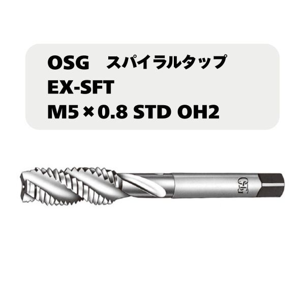 【未使用品】OSG スパイラルタップ EX-SFT M5×0.8 STD OH2拍卖