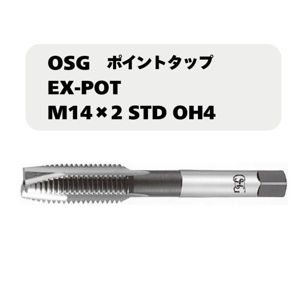 【未使用品】OSG ポイントタップ EX-POT M14×2 STD OH4拍卖