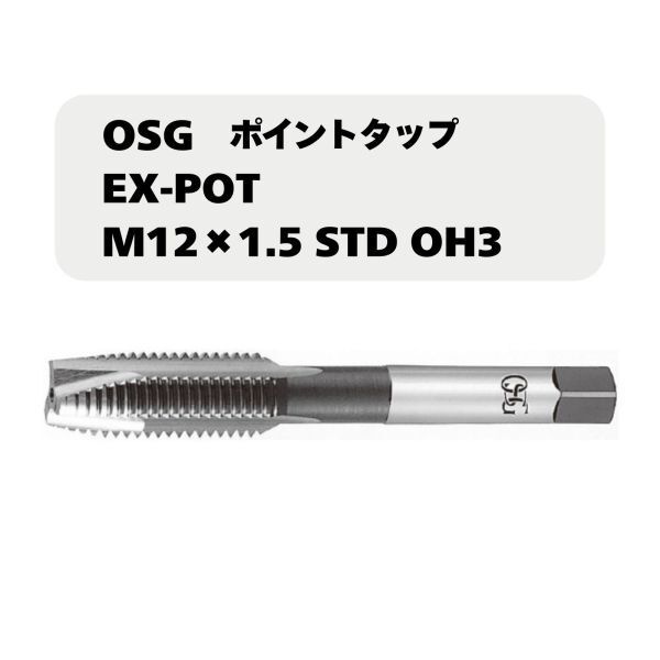 【未使用品】OSG ポイントタップ EX-POT M12×1.5 STD OH3拍卖