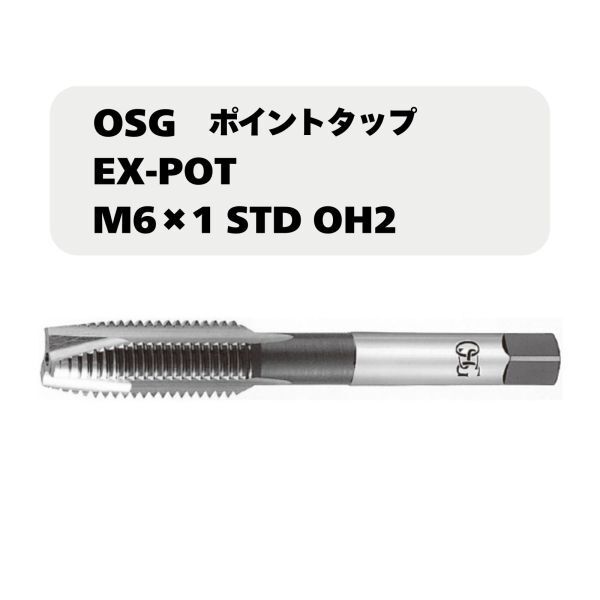 【未使用品】OSG ポイントタップ EX-POT M6×1 STD OH2拍卖