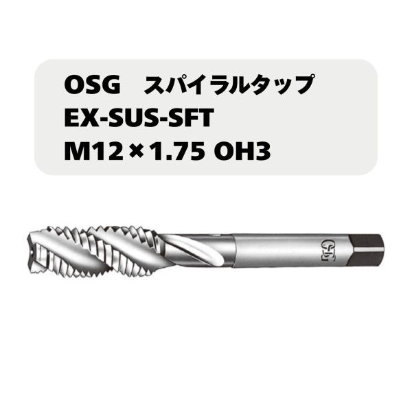 【未使用品】OSG スパイラルタップ EX-SUS-SFT M12×1.75 OH3拍卖