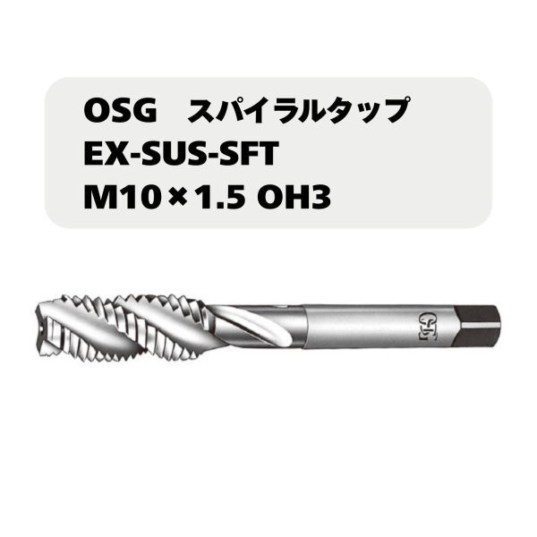 【未使用品】OSG スパイラルタップ EX-SUS-SFT M10×1.5 OH3拍卖