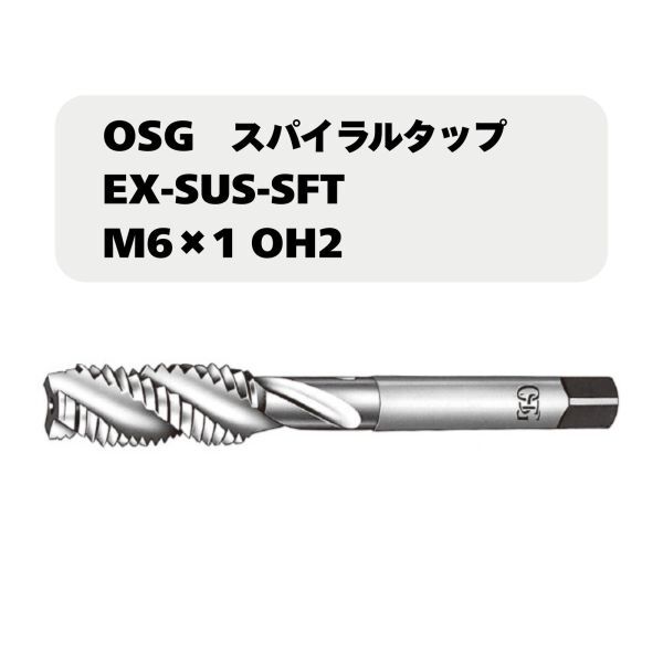【未使用品】OSG スパイラルタップ EX-SUS-SFT M6×1 OH2拍卖
