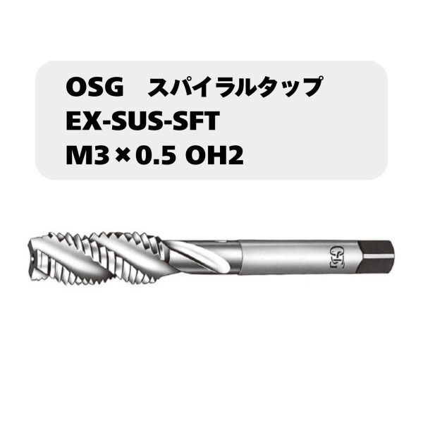 【未使用品】OSG スパイラルタップ EX-SUS-SFT EX-SUS-SFT M3×0.5 OH2拍卖