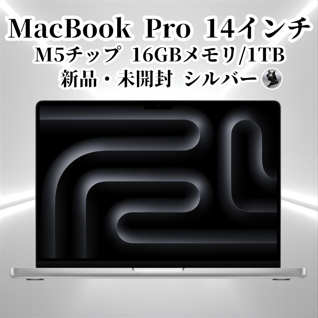 【新品・未開封】 MacBook Pro 14インチ M5チップ搭載モデル Liquid Retina XDRディスプレイ 10コアGPU 16コアNeural Engine搭載拍卖