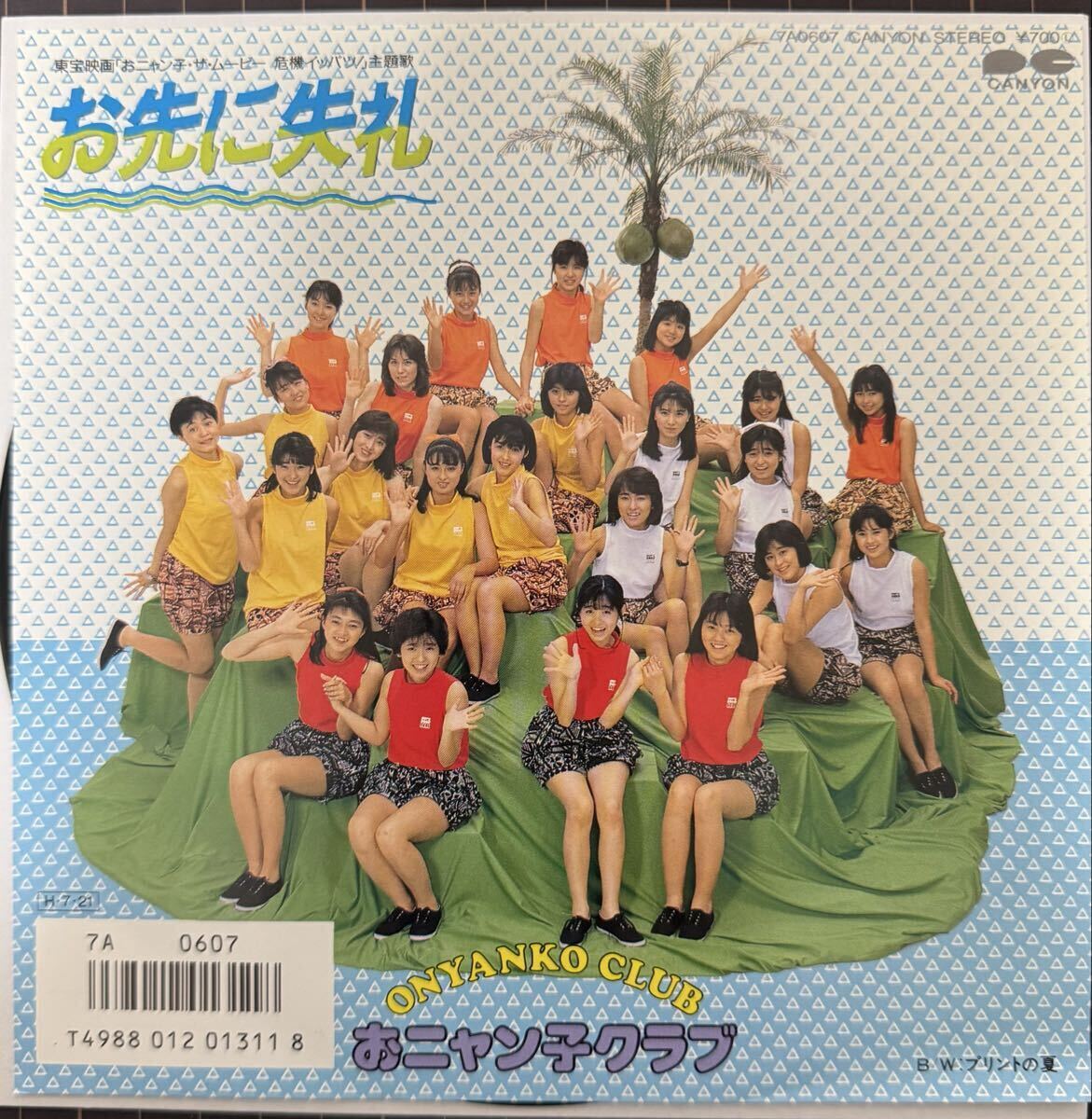 即決◆おニャン子クラブ/お先に失礼/プリントの夏 (美盤EP) 映画「おニャン子・ザ・ムービー 危機イッパツ!」主題歌拍卖